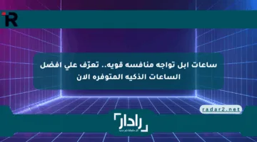 ساعات أبل تواجه منافسة قوية.. تعرّف على أفضل الساعات الذكية المتوفرة الآن